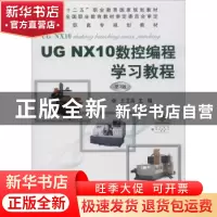 正版 UG NX10数控编程学习教程 王卫兵 机械工业出版社 978711161