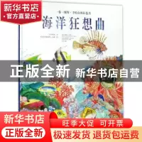 正版 海洋狂想曲 步步联盟文 漓江出版社 9787540782412 书籍