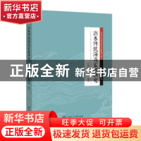 正版 浙东传统海商家谱研究:东海西岸传统海商家谱文献整理与研