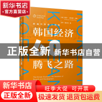 正版 跨越中等收入陷阱(韩国经济60年腾飞之路) [韩]司空一,[韩]