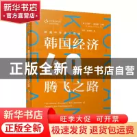 正版 跨越中等收入陷阱(韩国经济60年腾飞之路) [韩]司空一,[韩]