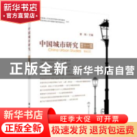 正版 中国城市研究:第十一辑 曾刚主编 科学出版社 978703060326
