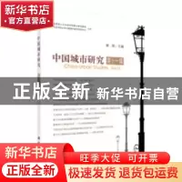正版 中国城市研究:第十一辑 曾刚主编 科学出版社 978703060326