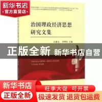 正版 治国理政经济思想研究文集 白暴力,李翠玲主编 经济科学出