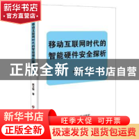 正版 移动互联网时代的智能硬件安全探析 赵立新 著 中国财富出版