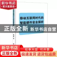 正版 移动互联网时代的智能硬件安全探析 赵立新 著 中国财富出版