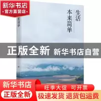 正版 生活本来简单 [中国台湾]梁实秋 北京时代华文书局有限公司