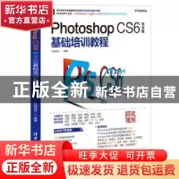 正版 Photoshop CS6中文版基础培训教程 亿瑞设计 清华大学出版社