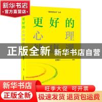 正版 更好的心理健康课 赵福江 上海教育出版社 9787572011061 书