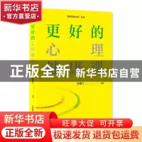 正版 更好的心理健康课 赵福江 上海教育出版社 9787572011061 书