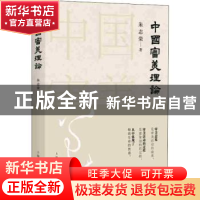 正版 中国审美理论 朱志荣 著 上海人民出版社 9787208158276 书