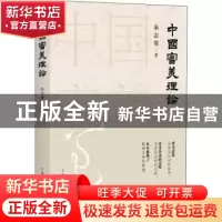 正版 中国审美理论 朱志荣 著 上海人民出版社 9787208158276 书