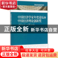 正版 中国经济学家年度论坛暨中国经济理论创新奖:2015-2016:2015