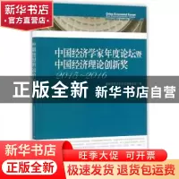 正版 中国经济学家年度论坛暨中国经济理论创新奖:2015-2016:2015