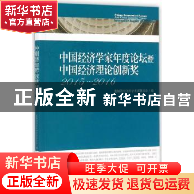正版 中国经济学家年度论坛暨中国经济理论创新奖:2015-2016:2015