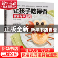 正版 让孩子吃得香营养好不生病 刘伟玲,于雅婷 江苏凤凰科学技