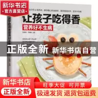 正版 让孩子吃得香营养好不生病 刘伟玲,于雅婷 江苏凤凰科学技