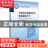 正版 中国社会保障改革与发展报告:2015:2015 邓大松,刘昌平等