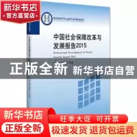 正版 中国社会保障改革与发展报告:2015:2015 邓大松,刘昌平等