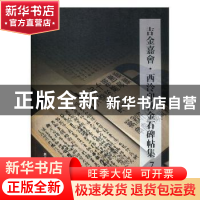 正版 吉金嘉会·西汵印社金石碑帖集:7 阅是编 浙江人民美术出版社