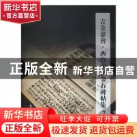 正版 吉金嘉会·西汵印社金石碑帖集:7 阅是编 浙江人民美术出版社