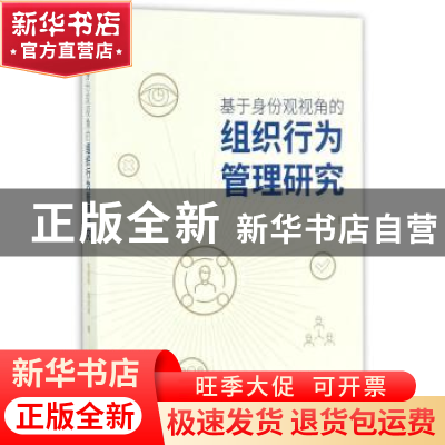 正版 基于身份观视角的组织行为管理研究 韦慧民,潘清泉 经济科