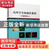 正版 药理学实验操作教程 陈乃宏 中国协和医科大学出版社 978756