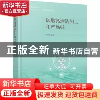 正版 碳酸钙清洁加工和产品链 周春晖 化学工业出版社 9787122394