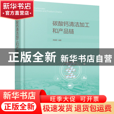 正版 碳酸钙清洁加工和产品链 周春晖 化学工业出版社 9787122394