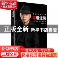 正版 强道逻辑:从心出发的管理沟通 赵勇强著 广东旅游出版社 978