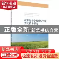 正版 黄淮海冬小麦适应气候变化技术研究 林同保 科学出版社 9787