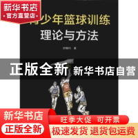 正版 青少年篮球训练理论与方法 洪锡均著 中国社会出版社 978750