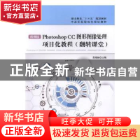 正版 Photoshop CC图形图像处理项目化教程:翻转课堂 吴海棠主编