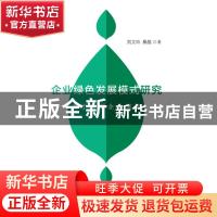 正版 企业绿色发展模式研究——基于典型企业案例 刘文玲,桑晶 中