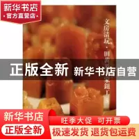 正版 文房清玩:5:田黄及名家钮工 阅是编 浙江人民美术出版社 978