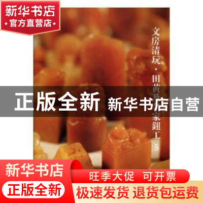 正版 文房清玩:5:田黄及名家钮工 阅是编 浙江人民美术出版社 978