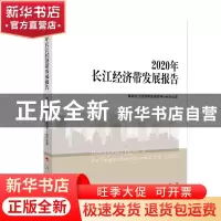 正版 2020年长江经济带发展报告 推动长江经济带发展领导小组办公