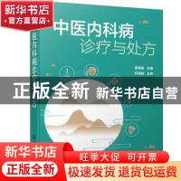 正版 中医内科病诊疗与处方 谢海波 化学工业出版社 978712239074