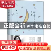 正版 还原为石头的月亮 远人著 中国书籍出版社 9787506872409 书