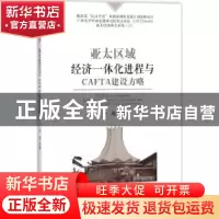 正版 亚太区域经济一体化进程与CAFTA建设方略 全毅等著 经济科学