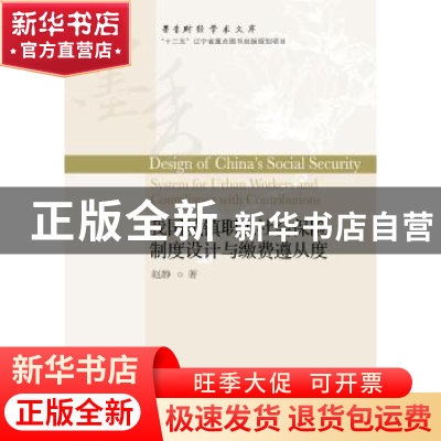 正版 我国城镇职工社会保险制度设计与绵费遵从度 赵静著 东北财