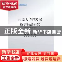 正版 内蒙古培育发展数字经济研究 内蒙古自治区研究室,国研经济