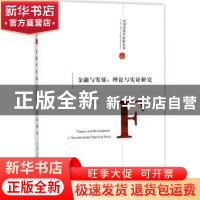 正版 金融与发展:理论与实证研究:a theoretical and empirical s