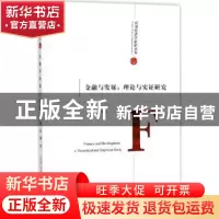 正版 金融与发展:理论与实证研究:a theoretical and empirical s