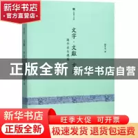 正版 文字·文献·古史:赵平安自选集 赵平安著 中西书局 978754751