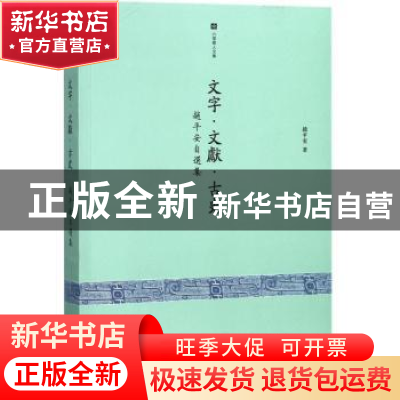 正版 文字·文献·古史:赵平安自选集 赵平安著 中西书局 978754751