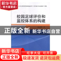 正版 校园足球评价和监控体系的构建 张志刚,高峰,王昭 等 中国商