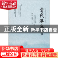 正版 当代港澳研究(2018年第2辑) 陈广汉,黎熙元 社会科学文献出