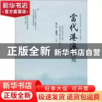 正版 当代港澳研究(2018年第2辑) 陈广汉,黎熙元 社会科学文献出