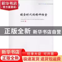正版 镀金时代的精神档案 文红霞著 郑州大学出版社 978756453740